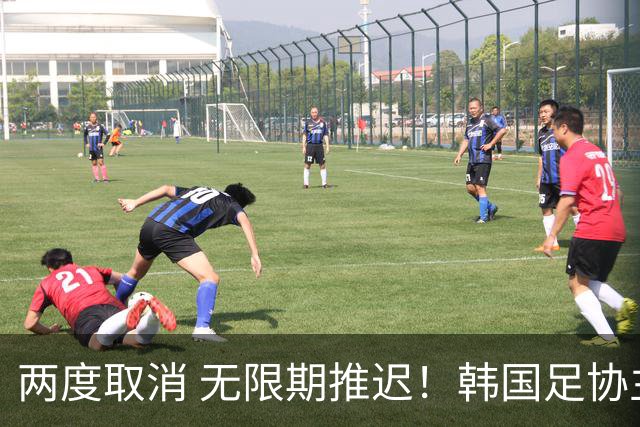 两度取消 无限期推迟！韩国足协主席选举闹剧不止