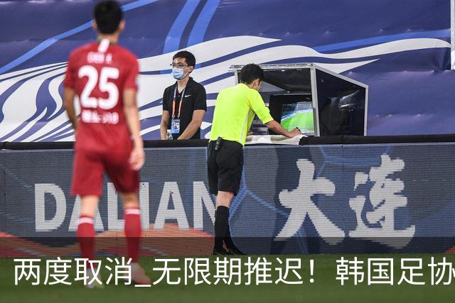 两度取消 无限期推迟！韩国足协主席选举闹剧不止