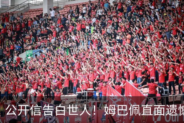 公开信告白世人！姆巴佩直面遗憾：金靴再耀眼，也抵不过一座大力神杯