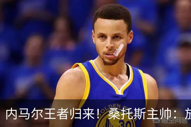 内马尔王者归来！桑托斯主帅：放弃这样的天才，是世界杯最大错误