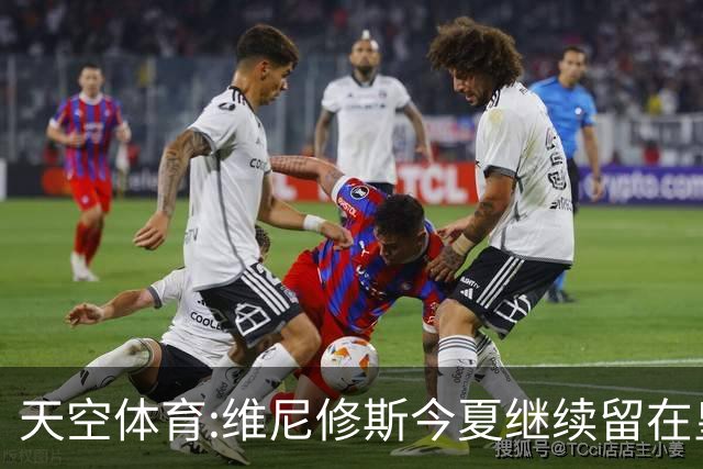 天空体育:维尼修斯今夏继续留在皇马 俱乐部相信他会签下新合同