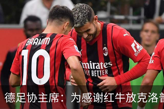 德足协主席：为感谢红牛放克洛普，我们会在莱比锡踢三场比赛