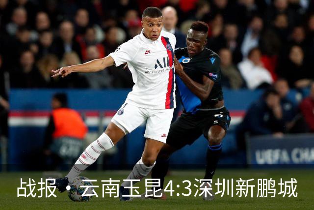 战报·云南玉昆4:3深圳新鹏城
