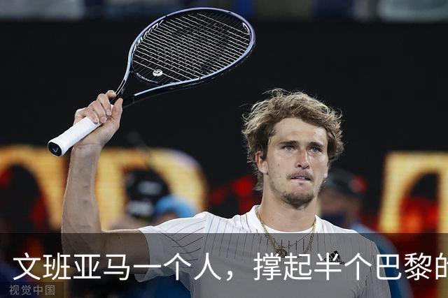 文班亚马一个人，撑起半个巴黎的NBA