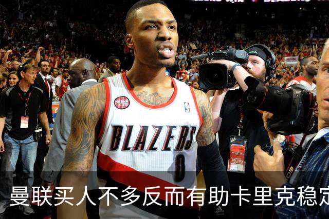 曼联买人不多反而有助卡里克稳定争冠？三人伤愈复出，利马推迟一天回归