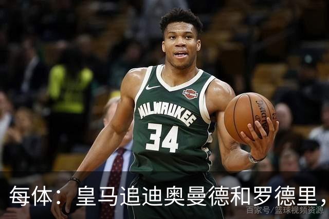 每体：皇马追迪奥曼德和罗德里，但注册名额不够