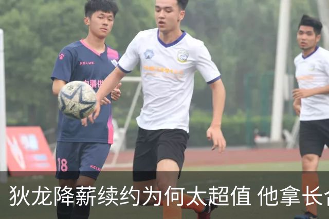 狄龙降薪续约为何太超值 他拿长合同谁最受刺激？