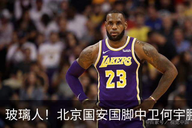 玻璃人！北京国安国脚中卫何宇鹏再遭骨折，本赛季仅出场3次