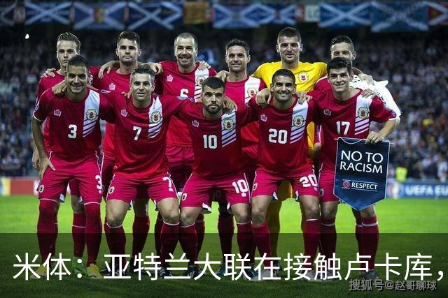 米体：亚特兰大联在接触卢卡库，那不勒斯需收回超1000万欧转会费