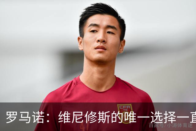 罗马诺：维尼修斯的唯一选择一直是皇马，老佛爷始终都支持他