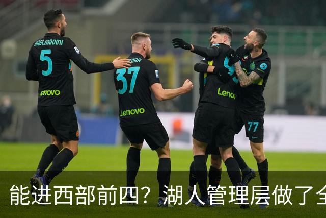 能进西部前四？湖人管理层做了全部努力，却忽略了东契奇三个短板