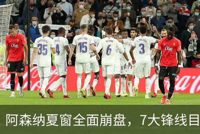 阿森纳夏窗全面崩盘，7大锋线目标全落空夺冠后的阿森纳，这个夏天过得比任何人都想象的要憋屈