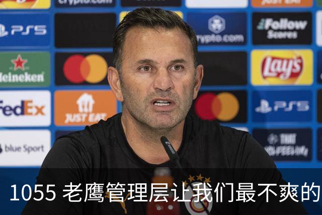1055 老鹰管理层让我们最不爽的是
