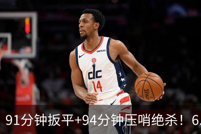 91分钟扳平+94分钟压哨绝杀！6.9亿豪门2-1神逆转 23岁奇兵连轰世界波