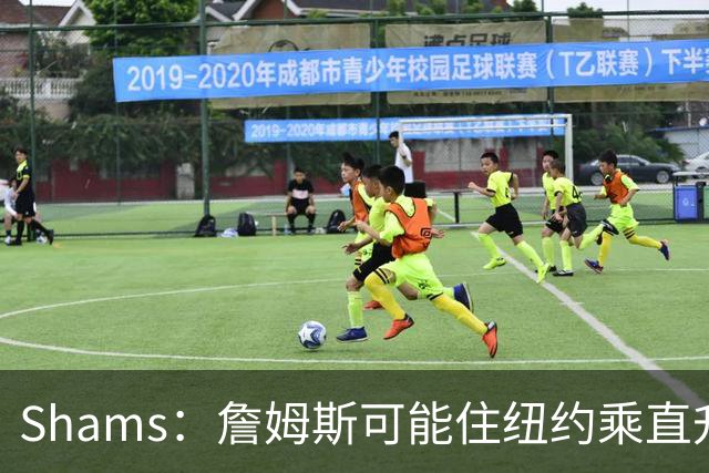 Shams：詹姆斯可能住纽约乘直升机往返费城，航程约45分钟